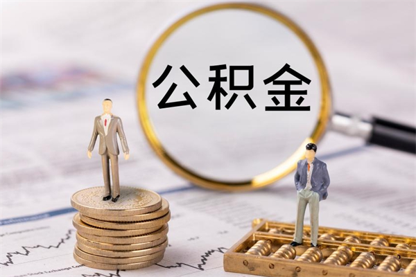 贵港缺钱怎么把公积金提取出来（没钱怎么取公积金）