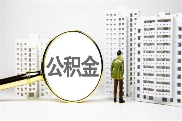 贵港公积金提取出来有什么影响吗（公积金提取后有影响吗）